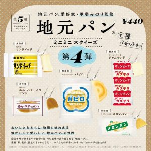 【NEW】Local Bread® Mini Mini Squeeze Vol. 4 Capsules  |   Blind Boxes Blind Boxes Blind Boxes